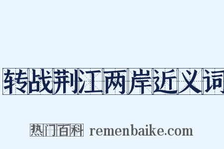 转战荆江两岸近义词是什么意思的图片